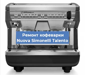 Замена дренажного клапана на кофемашине Nuova Simonelli Talento в Ростове-на-Дону